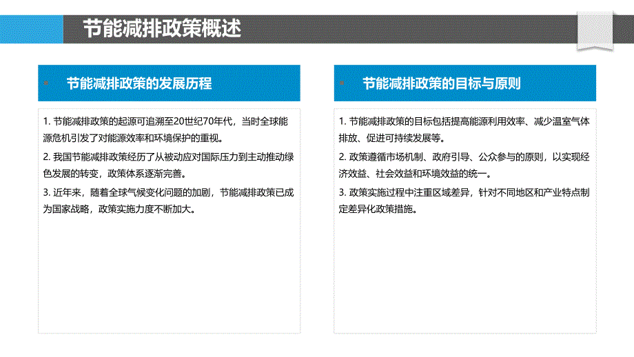 节能减排政策研究-洞察分析_第4页