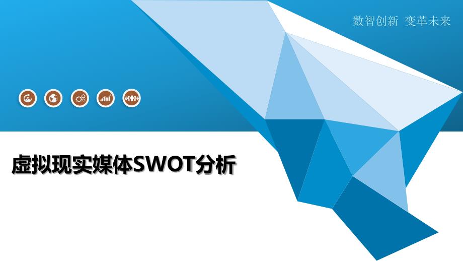 虚拟现实媒体SWOT分析-洞察分析_第1页