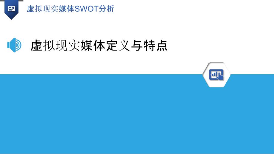 虚拟现实媒体SWOT分析-洞察分析_第3页