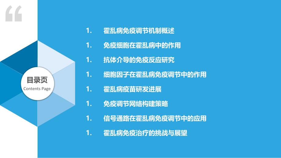 霍乱病免疫调节网络构建-洞察分析_第2页