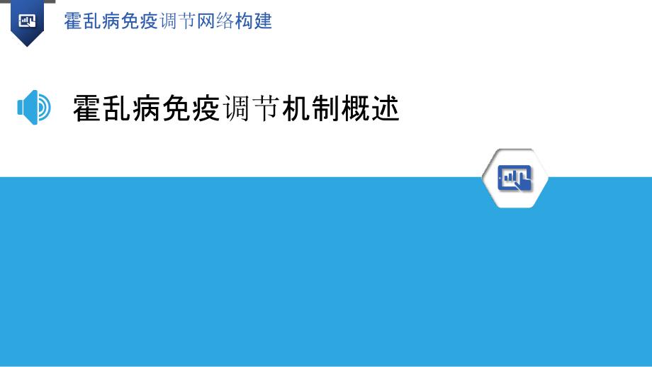 霍乱病免疫调节网络构建-洞察分析_第3页