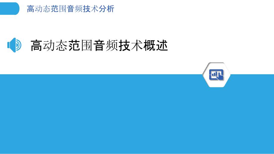 高动态范围音频技术分析-洞察分析_第3页