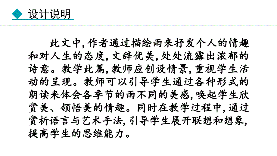 2024部编版七年级语文上册第一单元雨的四季教学课件_第2页