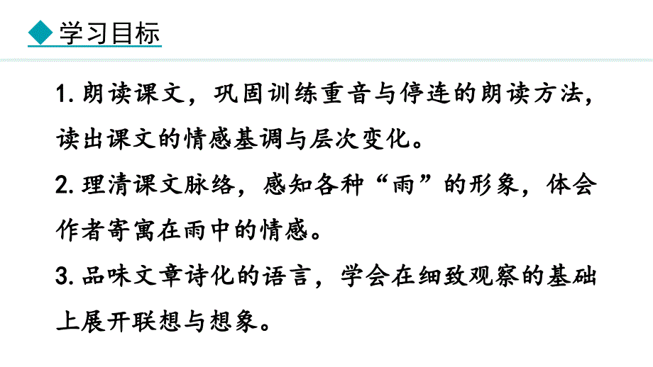 2024部编版七年级语文上册第一单元雨的四季教学课件_第3页