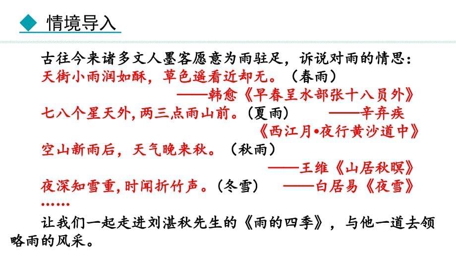 2024部编版七年级语文上册第一单元雨的四季教学课件_第5页