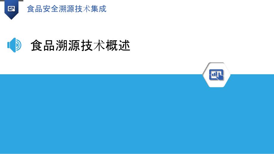 食品安全溯源技术集成-洞察分析_第3页