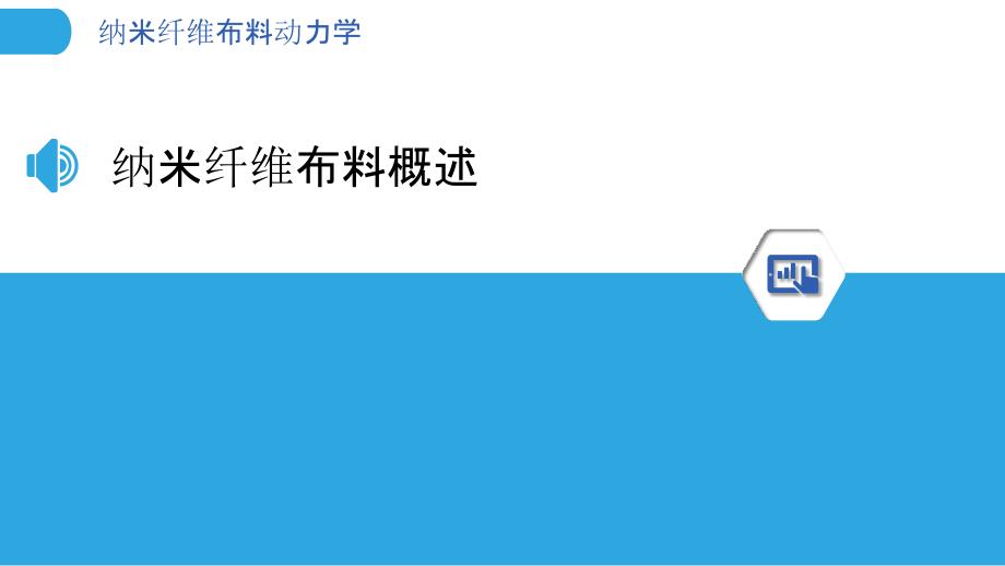 纳米纤维布料动力学-洞察分析_第3页