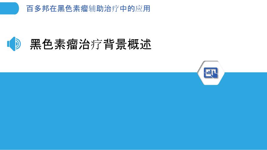 百多邦在黑色素瘤辅助治疗中的应用-洞察分析_第3页