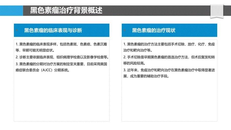 百多邦在黑色素瘤辅助治疗中的应用-洞察分析_第5页