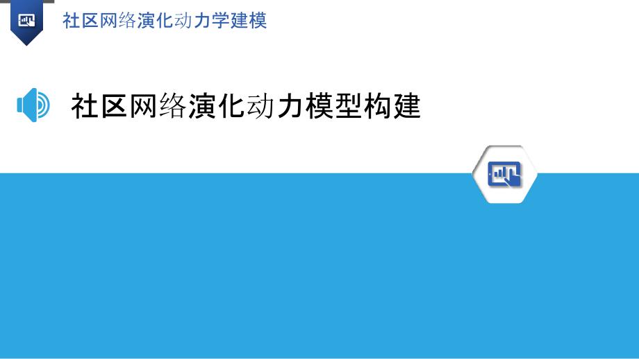 社区网络演化动力学建模-洞察分析_第3页