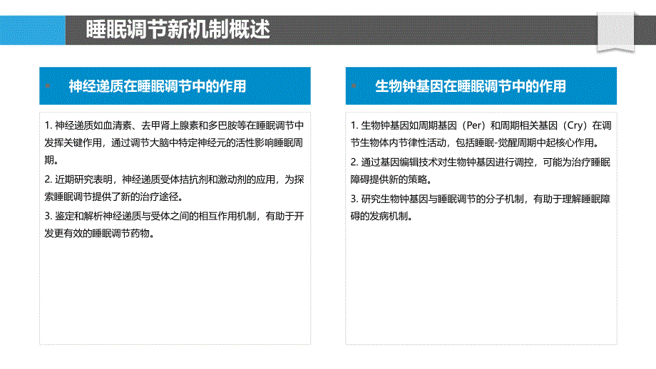 睡眠调节新机制探索-洞察分析_第4页