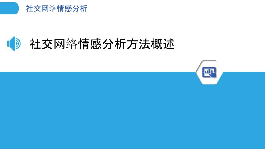 社交网络情感分析-洞察分析_第3页