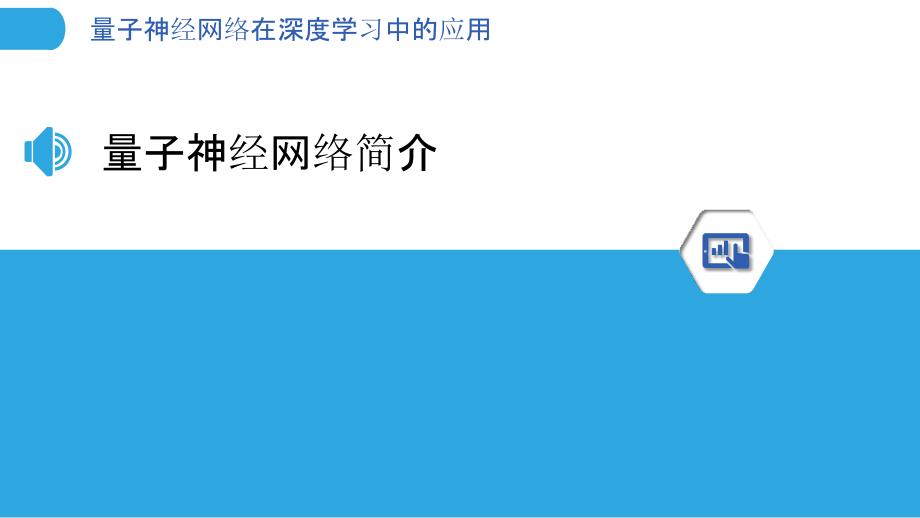 量子神经网络在深度学习中的应用-洞察分析_第3页