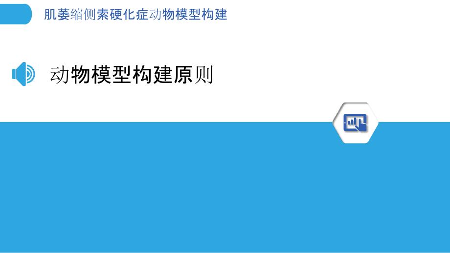 肌萎缩侧索硬化症动物模型构建-洞察分析_第3页