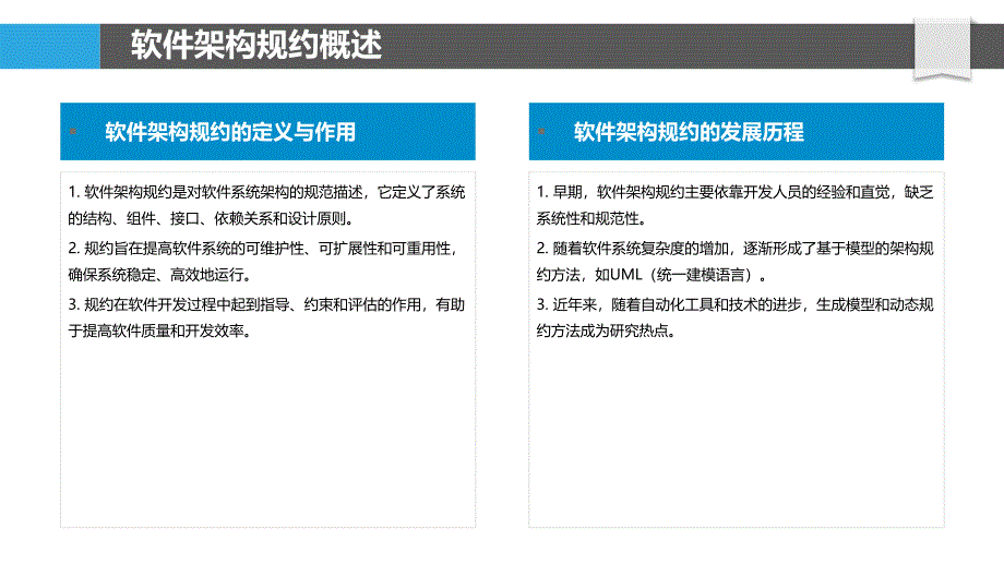 软件架构规约演进-洞察分析_第4页