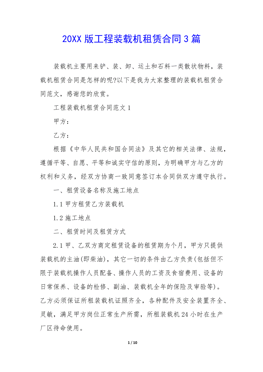 20XX版工程装载机租赁合同3篇_第1页