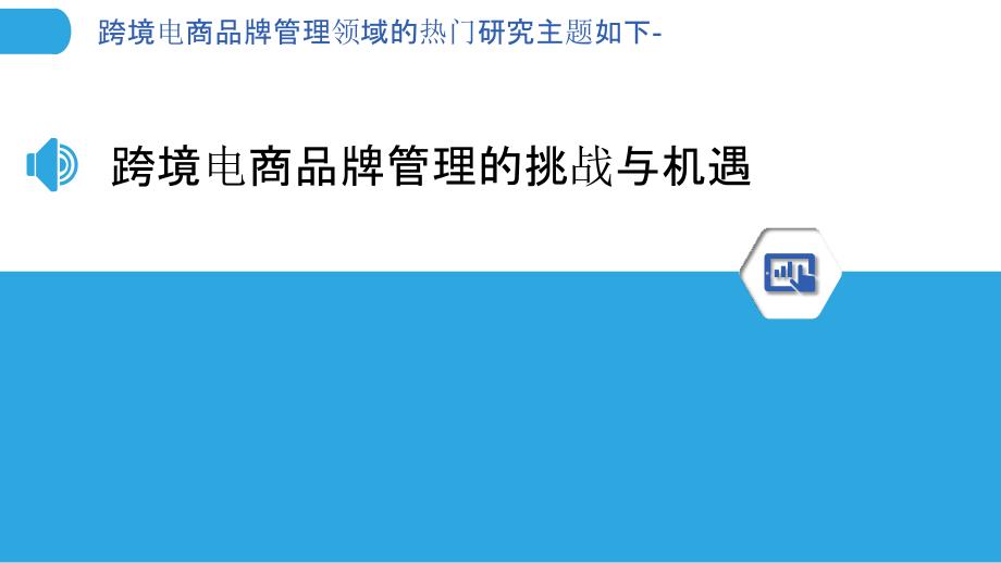 跨境电商品牌管理领域的热门研究主题如下--洞察分析_第3页