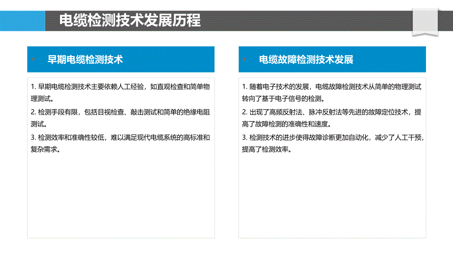 电缆检测技术进步-洞察分析_第4页