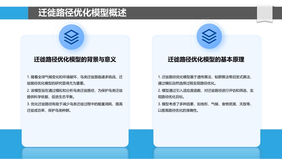 鸟类迁徙路径优化模型-洞察分析_第4页