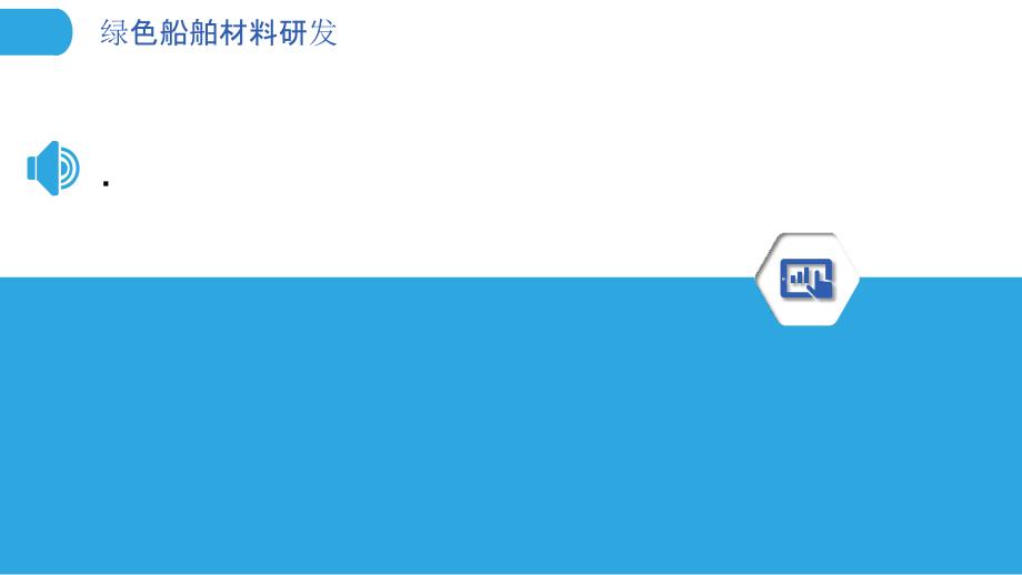 绿色船舶材料研发-洞察分析_第3页