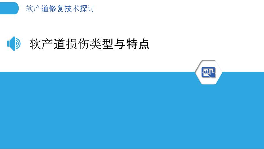 软产道修复技术探讨-洞察分析_第3页