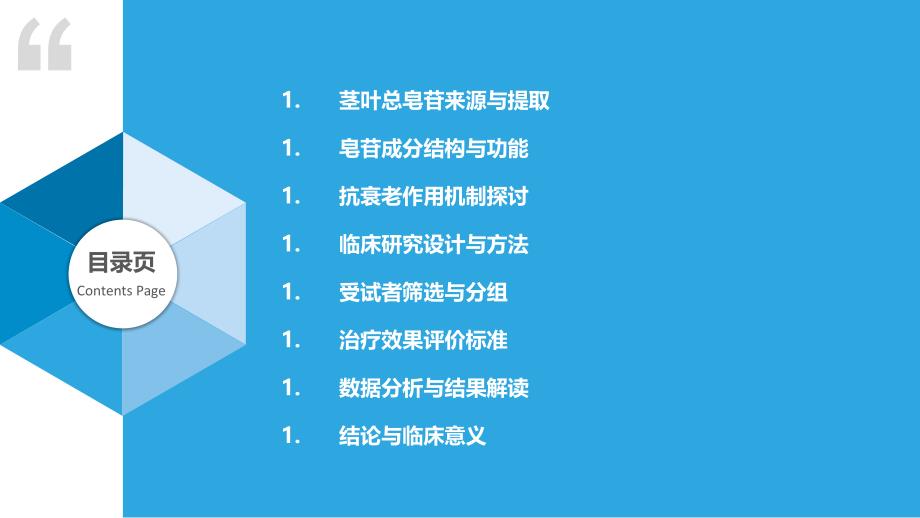 茎叶总皂苷抗衰老临床研究-洞察分析_第2页