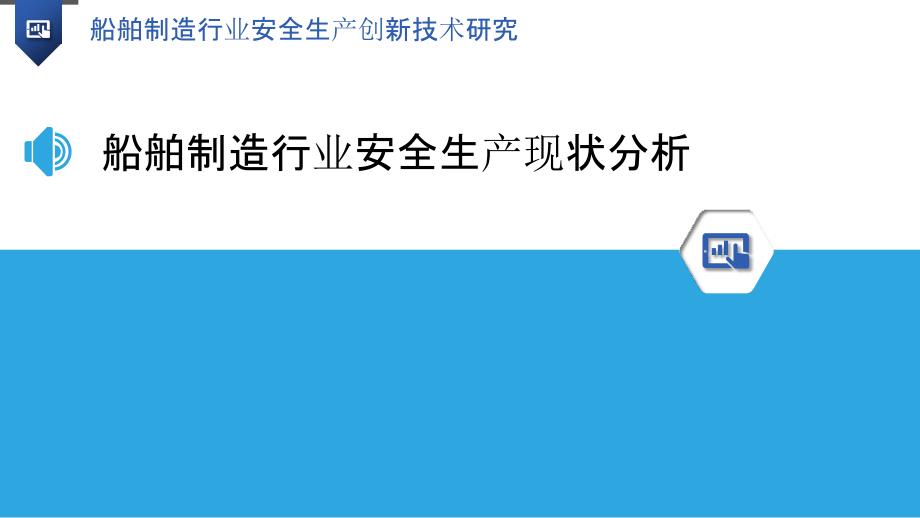 船舶制造行业安全生产创新技术研究-洞察分析_第3页