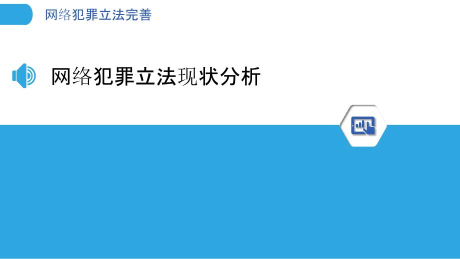 网络犯罪立法完善-洞察分析_第3页