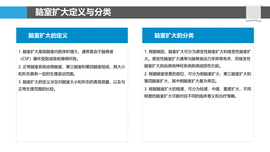 脑室扩大与脑积水-洞察分析_第4页