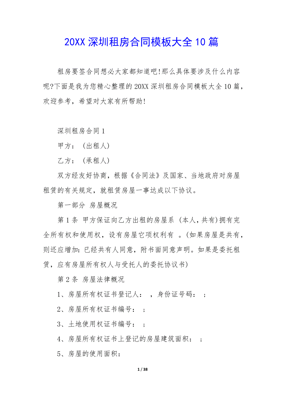 20XX深圳租房合同模板大全10篇_第1页