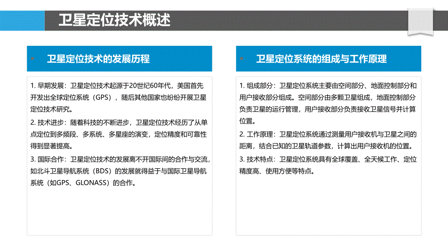 高精度卫星定位-洞察分析_第4页