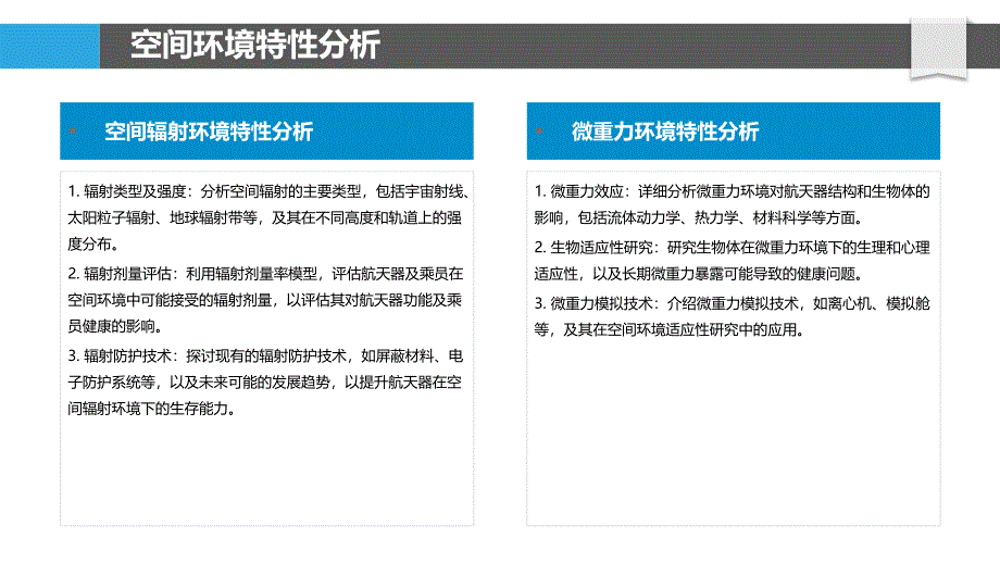 空间环境适应性研究-第1篇-洞察分析_第4页