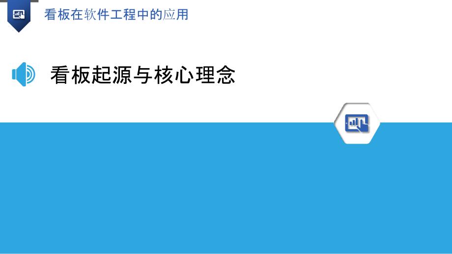 看板在软件工程中的应用-洞察分析_第3页