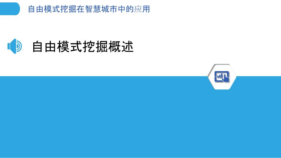 自由模式挖掘在智慧城市中的应用-洞察分析_第3页