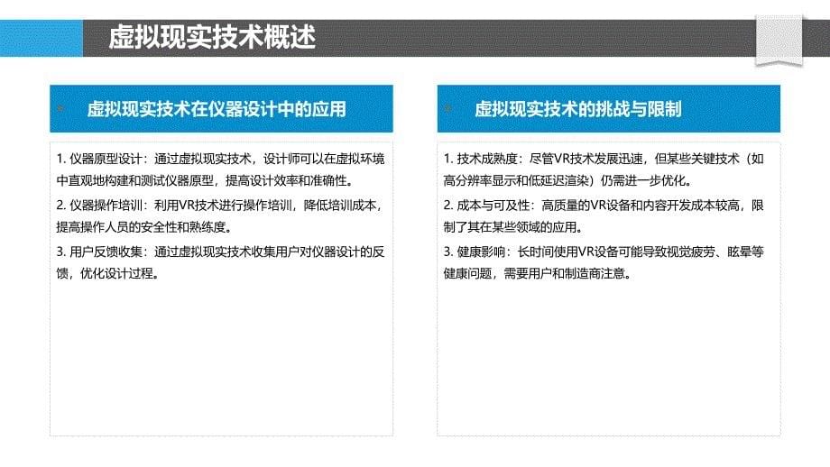 虚拟现实在仪器设计-洞察分析_第5页