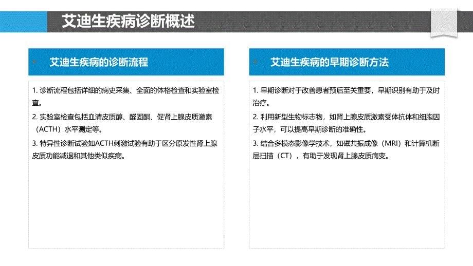 艾迪生疾病早期诊断方法-洞察分析_第5页