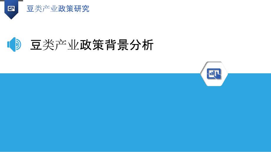 豆类产业政策研究-洞察分析_第3页