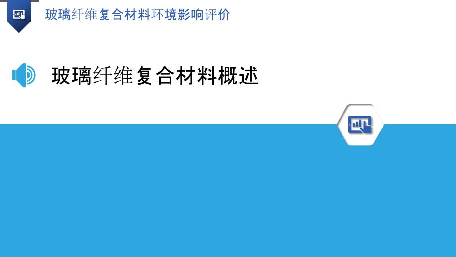 玻璃纤维复合材料环境影响评价-洞察分析_第3页