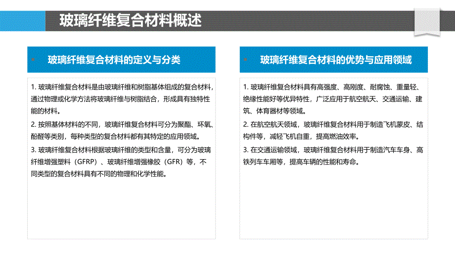 玻璃纤维复合材料环境影响评价-洞察分析_第4页