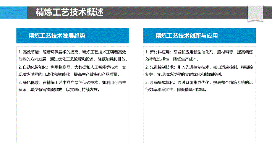 精炼工艺改进-洞察分析_第4页