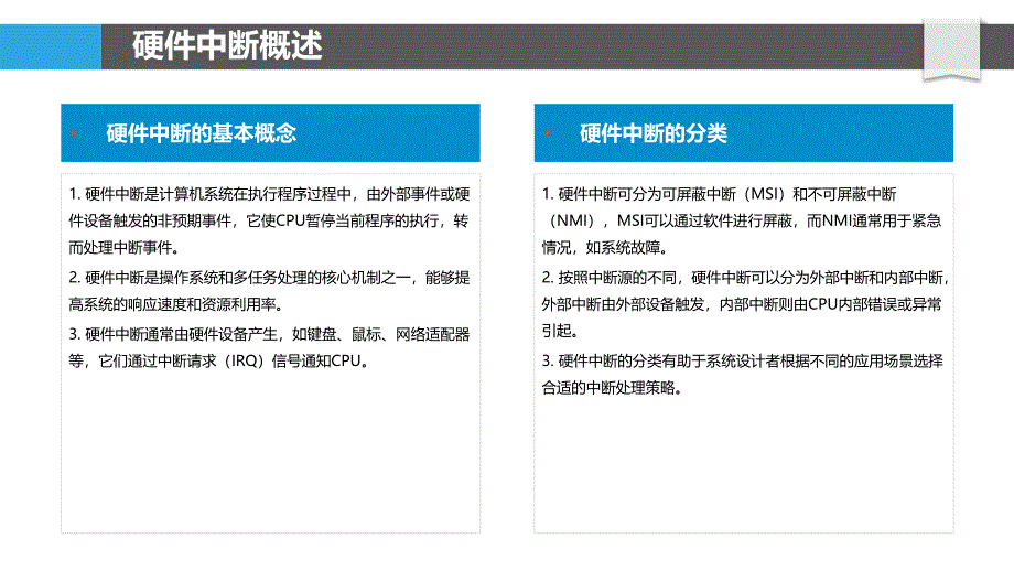 硬件中断优化研究-洞察分析_第4页