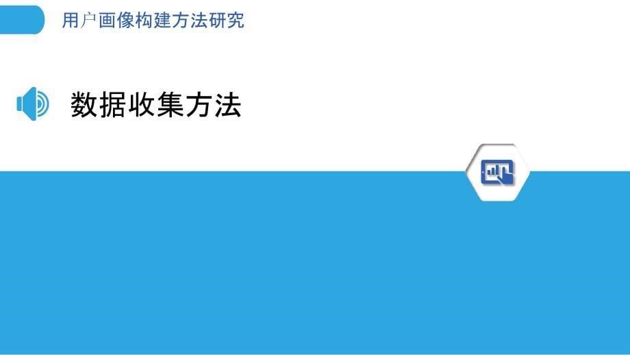 用户画像构建方法研究-洞察分析_第5页