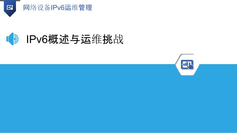 网络设备IPv6运维管理-洞察分析_第3页