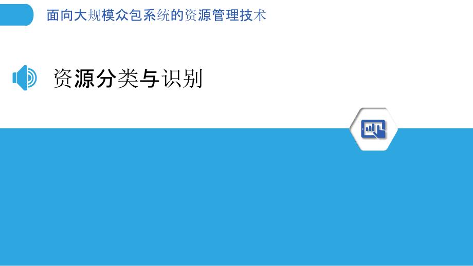 面向大规模众包系统的资源管理技术-洞察分析_第3页