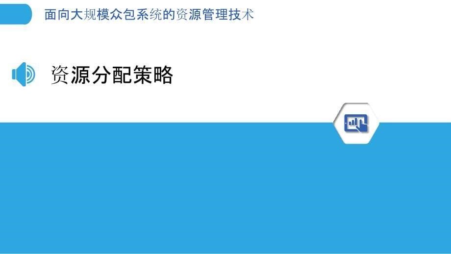 面向大规模众包系统的资源管理技术-洞察分析_第5页