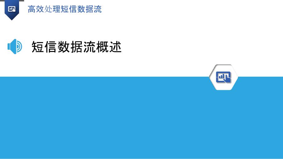 高效处理短信数据流-洞察分析_第3页