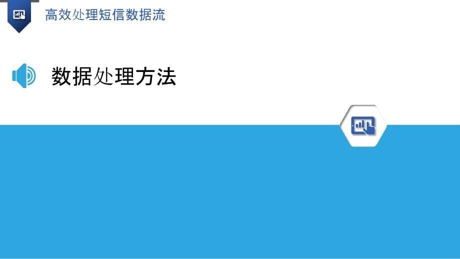 高效处理短信数据流-洞察分析_第5页