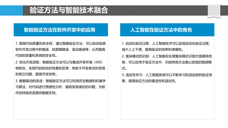 验证方法与人工智能融合-洞察分析_第4页