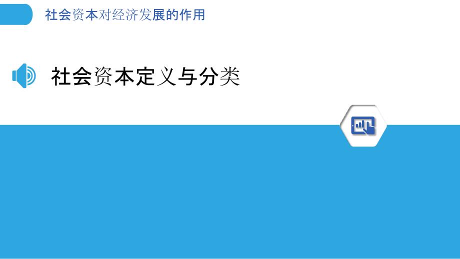 社会资本对经济发展的作用-洞察分析_第3页