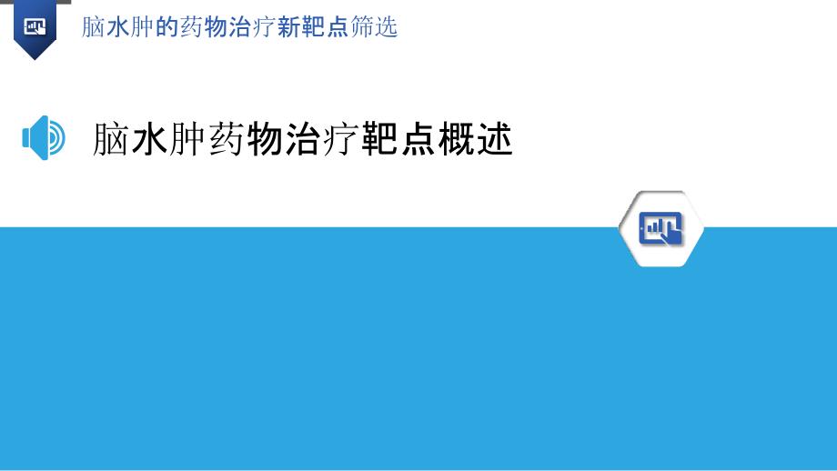 脑水肿的药物治疗新靶点筛选-洞察分析_第3页